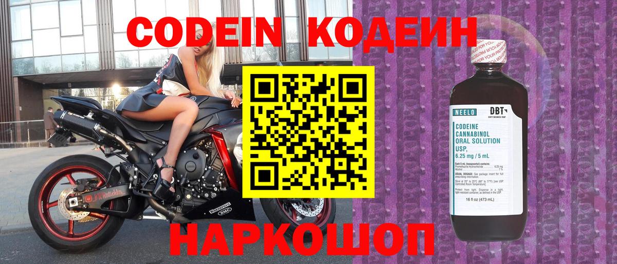 Codein напиток Lean (лин) Сочи